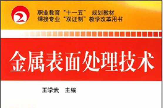 職業教育十一五規劃教材·金屬表面處理技術