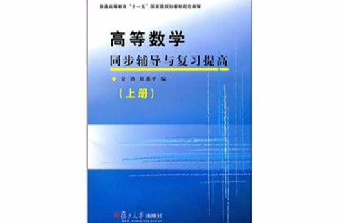 高等數學同步輔導與複習提高