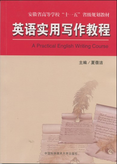 英語實用寫作教程(夏蓓潔主編書籍)