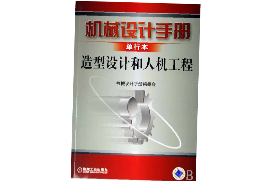 機械設計手冊單行本：造型設計和人機工程