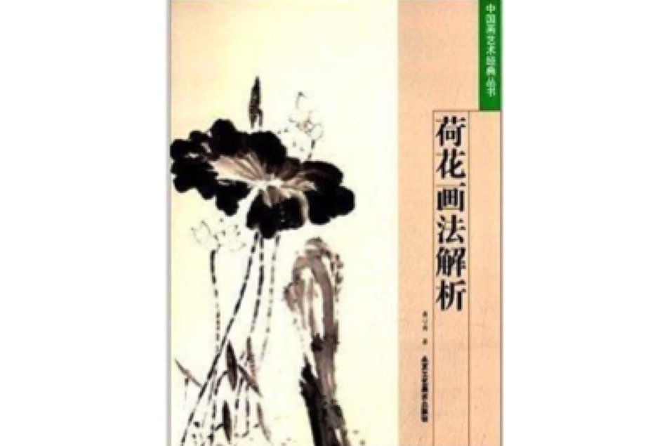 中國畫藝術經典叢書：荷花畫法解析