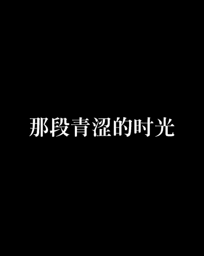 那段青澀的時光