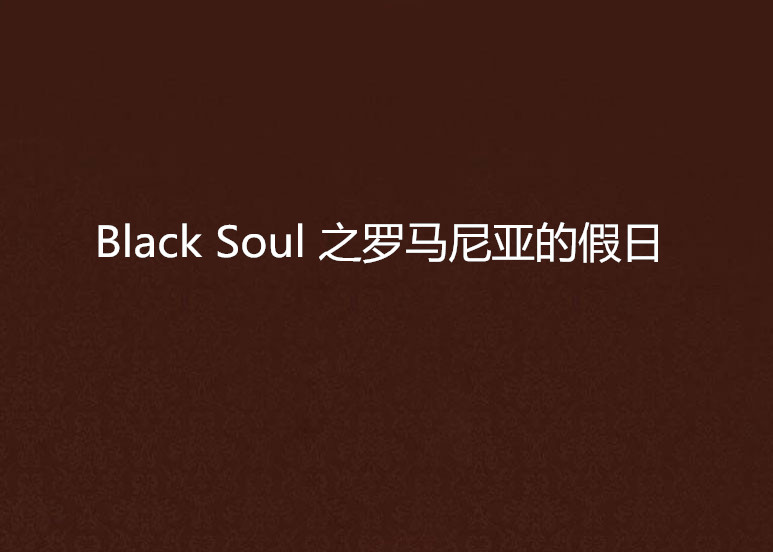 Black Soul 之羅馬尼亞的假日