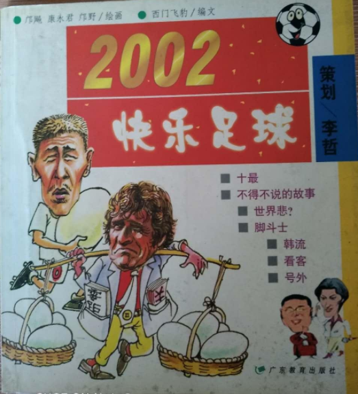 2002快樂足球