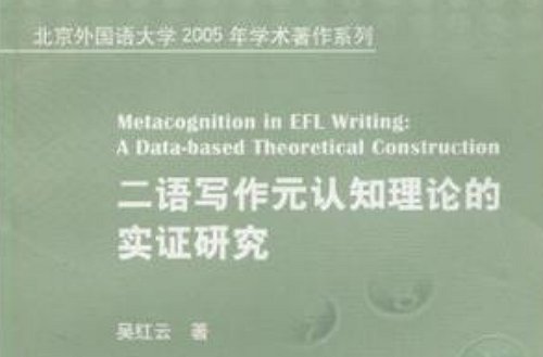 二語寫作元認知理論的實證研究