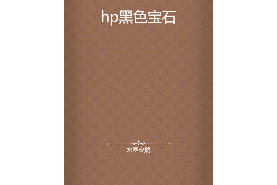 hp黑色寶石