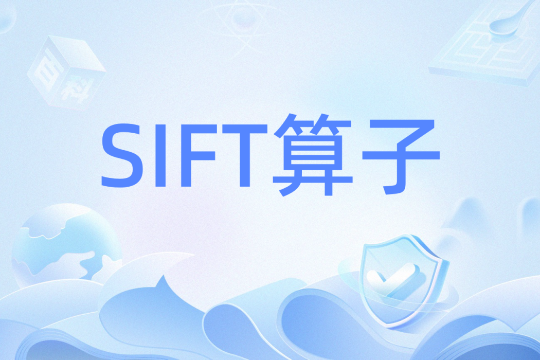 SIFT運算元