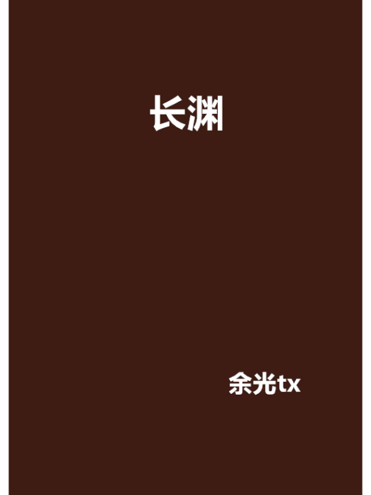 長淵(網路小說)