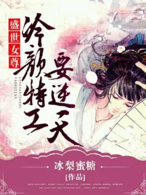 盛世女尊：冷顏特工要逆天