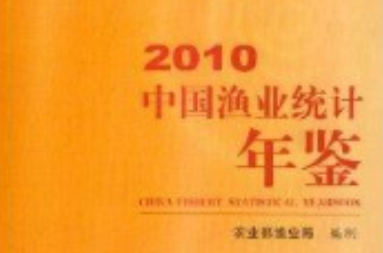 2010中國漁業統計年鑑