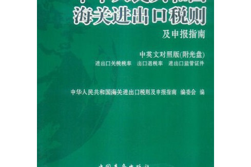 2010中華人民共和國海關進出口稅則及申報指南