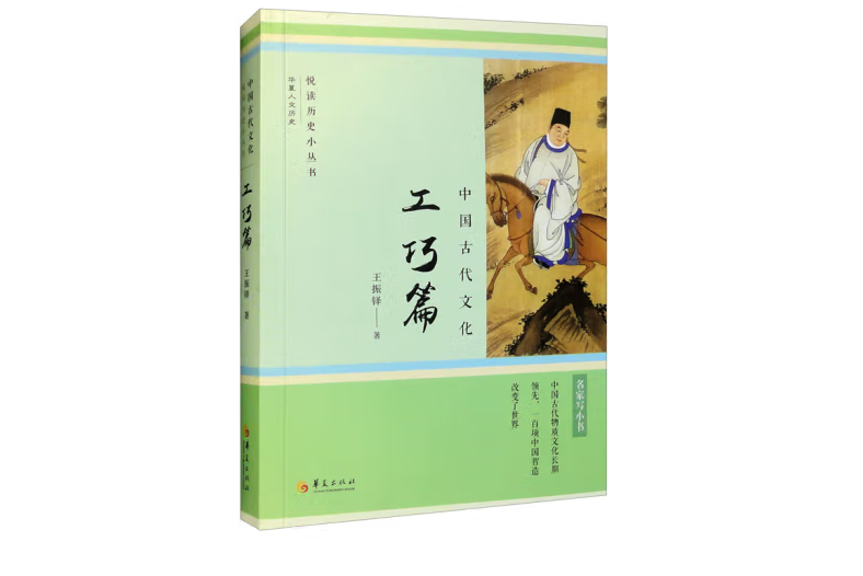 “悅讀歷史”小叢書·中國古代文化（工巧篇）