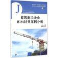 建築施工企業BIM經典案例分析