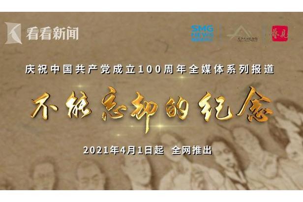 不能忘卻的紀念(中國共產黨成立100周年系列專題短視頻節目)