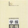 四川警官高等專科學校學報