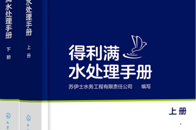 得利滿水處理手冊：上、下冊