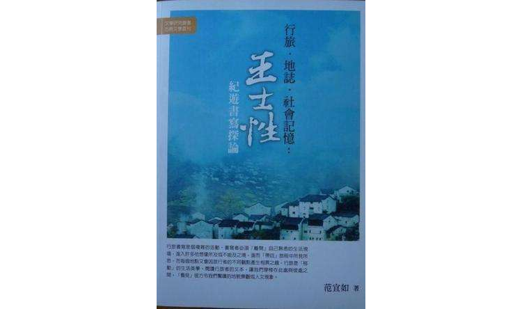 行旅·地誌·社會記憶：王士性紀游書寫探論