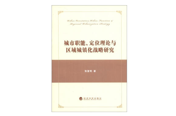 城市職能、定位理論與區域城鎮化戰略研究