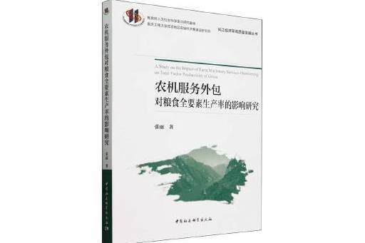 農機服務外包對糧食全要素生產率的影響研究