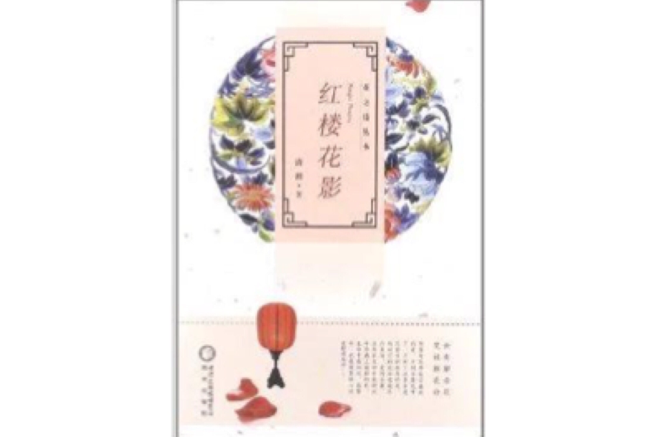 花之語叢書：紅樓花影