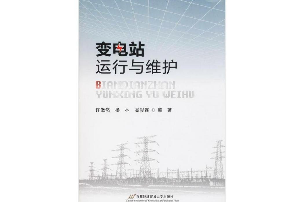 變電站運行與維護(2018年首經貿出版社出版的圖書)