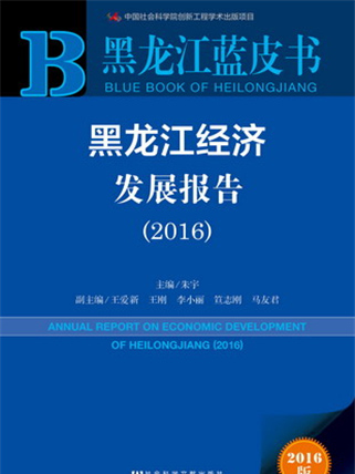 黑龍江藍皮書：黑龍江經濟發展報告(2016)