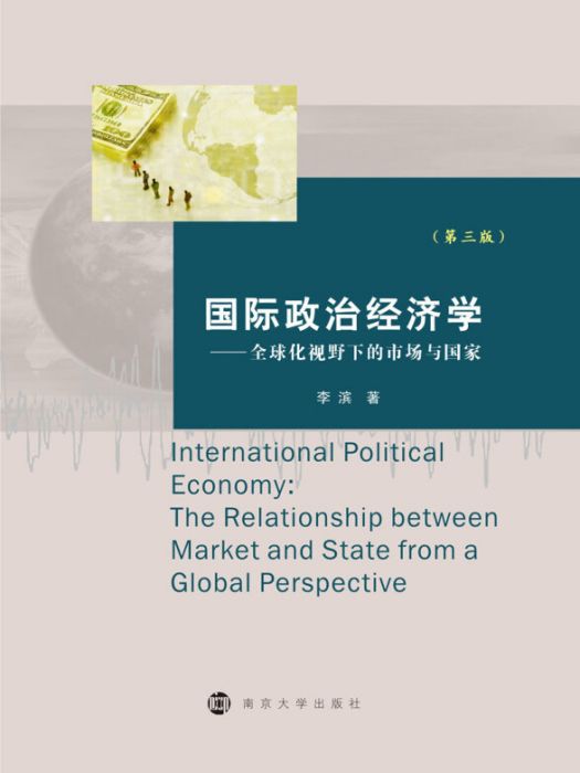 國際政治經濟學：全球化視野下的市場與國家