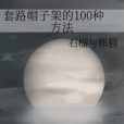 套路帽子架的100種方法