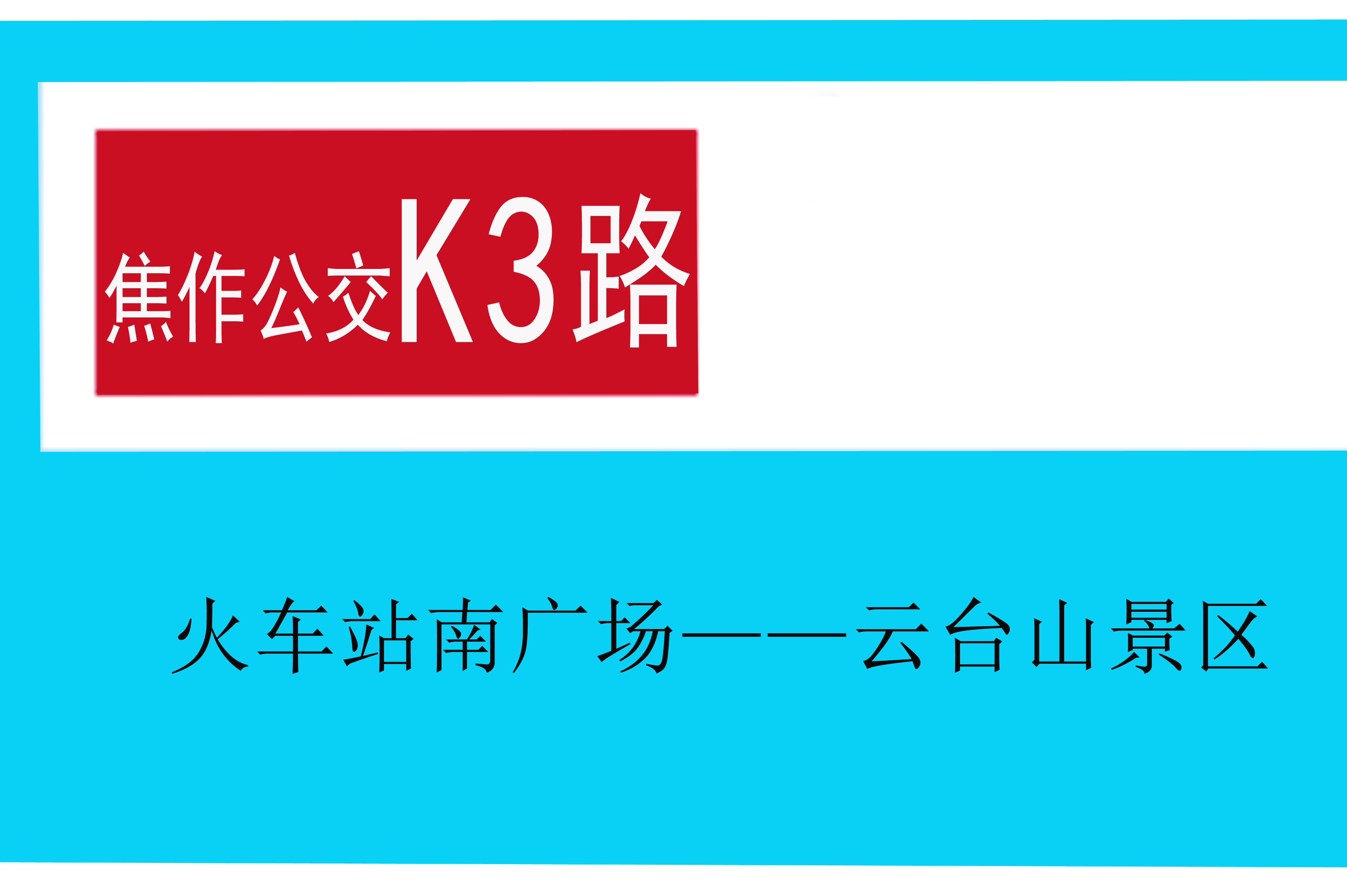 焦作公交K3路