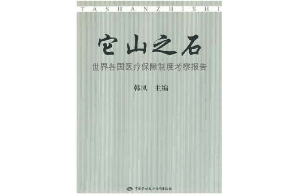 它山之石：世界各國醫療保障制度考察報告