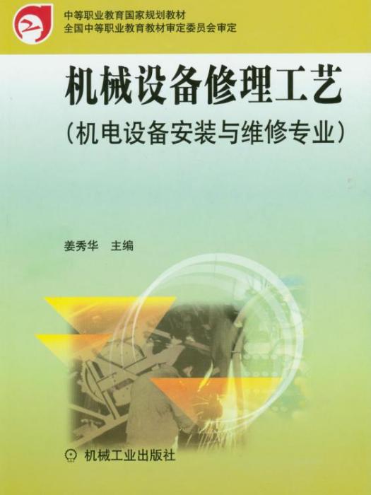 機械設備修理工藝（機電設備安裝與維修專業）