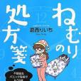 ねむりの処方箋不眠症&パニック症候群でもう6年