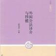 中國公法三十年：外國公法譯介與移植