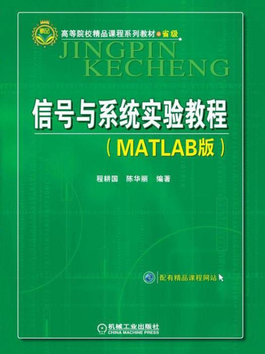 信號與系統實踐教程（Matlab版）