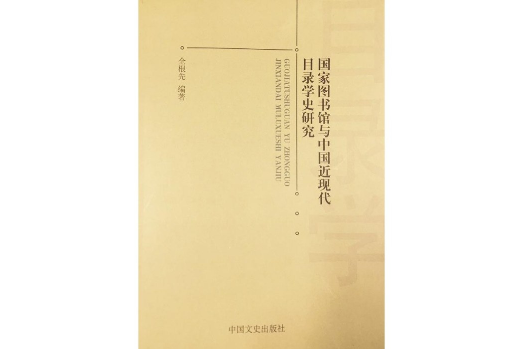 國家圖書館與中國近現代目錄學史研究