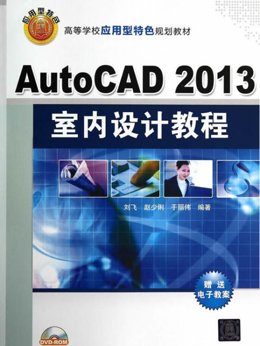 AutoCAD2013 室內設計教程