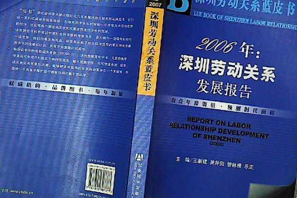 2006年：深圳勞動關係發展報告