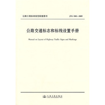 公路交通標誌和標線設定手冊