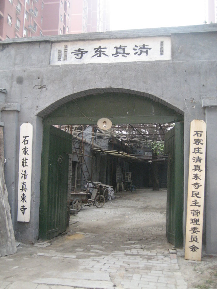 石家莊清真東寺