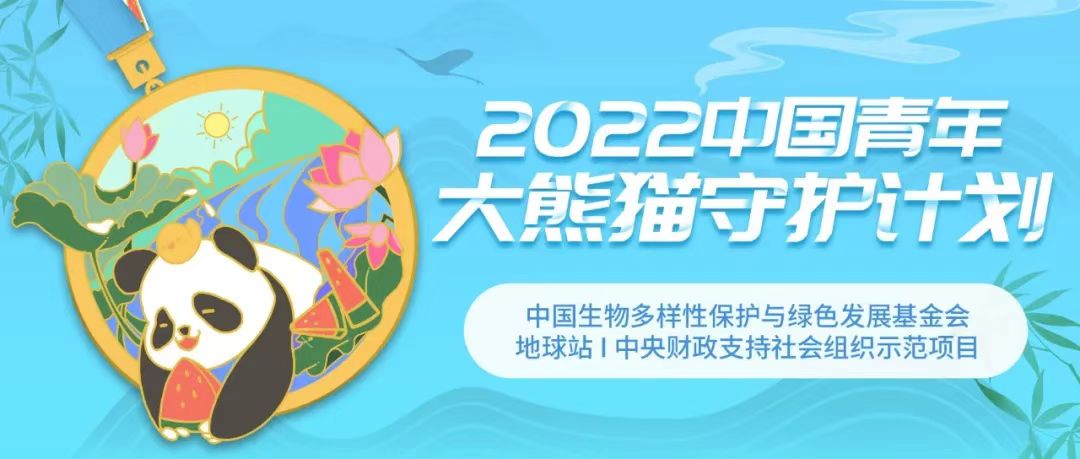2022中國青年大熊貓守護計畫
