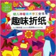 趣味摺紙/幼兒神奇美術手工全書