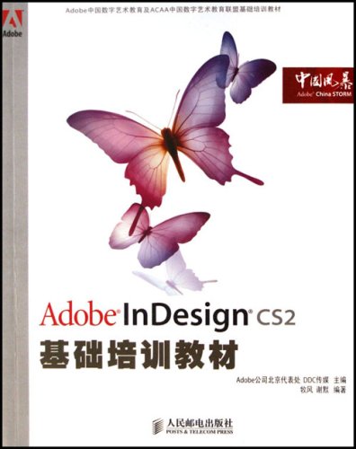 Adobe InDesign CS2基礎培訓教材