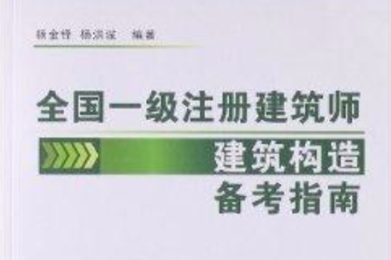 全國1級註冊建築師建築構造備考指南