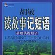 胡敏讀故事記短語：基礎英語短語