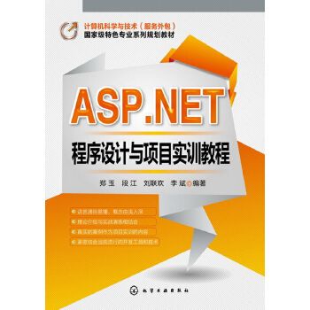 ASP.NET程式設計與項目實訓教程