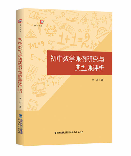 國中數學課例研究與典型課評析