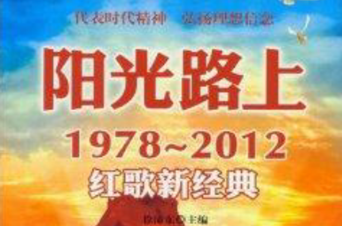 陽光路上：1978-2012紅歌新經典