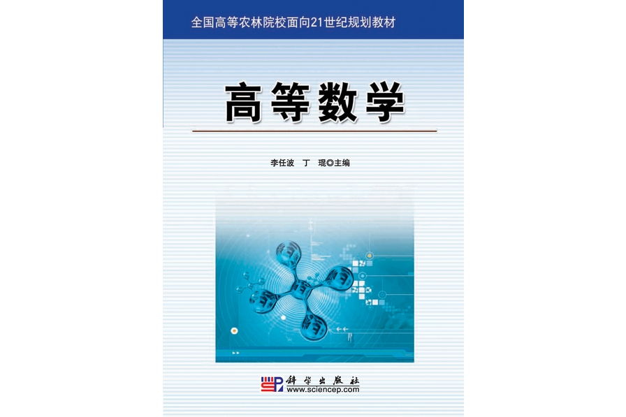 高等數學(2010年7月科學出版社出版的圖書)