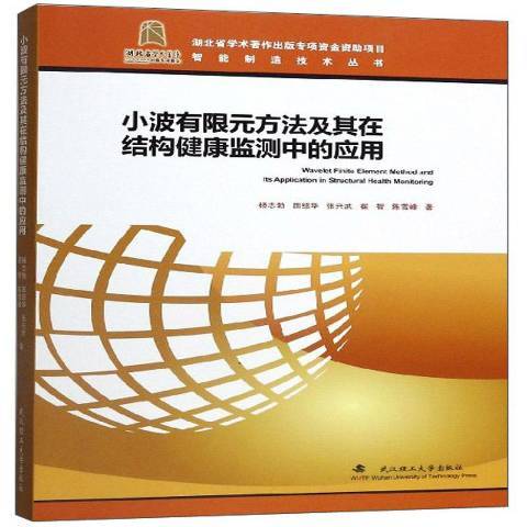 小波有限元方法及其在結構健康監測中的套用