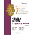 HTML5 APP開發從入門到精通（微課精編版）